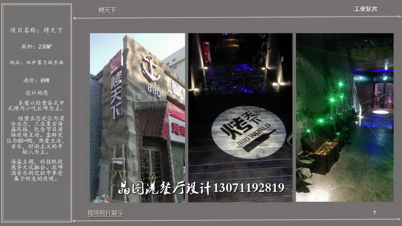 烤天下，餐廳設(shè)計
